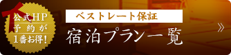 ベストレート保障　宿泊プラン一覧