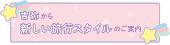吉弥から新しい旅行スタイルのご案内