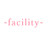 館内-faciity-