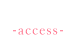 アクセス-access-