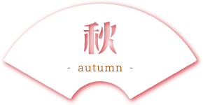 秋 -autumn-