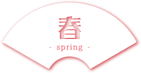 春 -spring-