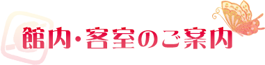 館内・客室のご案内