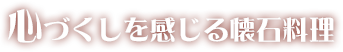 心づくしを感じる懐石料理