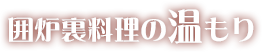 囲炉裏の温もり