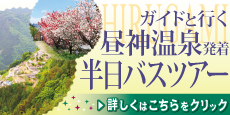 ガイドと行く　昼神温泉発着半日バスツアー