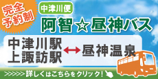 完全予約制 多治見・中津川便昼神ライナー