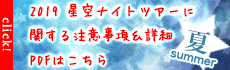 夏の星空ナイトツアーに関する注意事項&詳細PDFはこちら