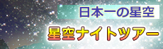 日本一の星空　星空ナイトツアー