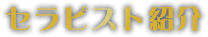 セラピスト紹介